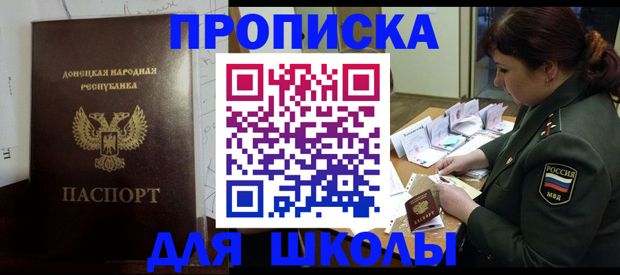 временная регистрация для школы в Пролетарске